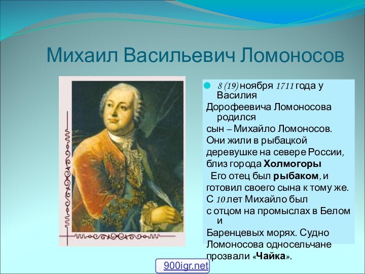 Михаил Васильевич Ломоносов8 (19) ноября 1711 года у ВасилияДорофеевича Ломоносова родилсясын –