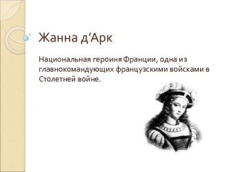 Жанна Дарк