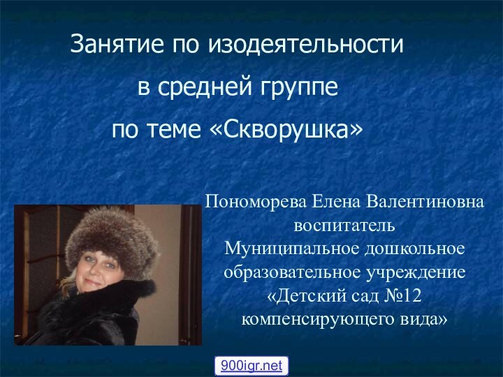 Пономорева Елена Валентиновна  воспитатель  Муниципальное дошкольное  образовательное учреждение