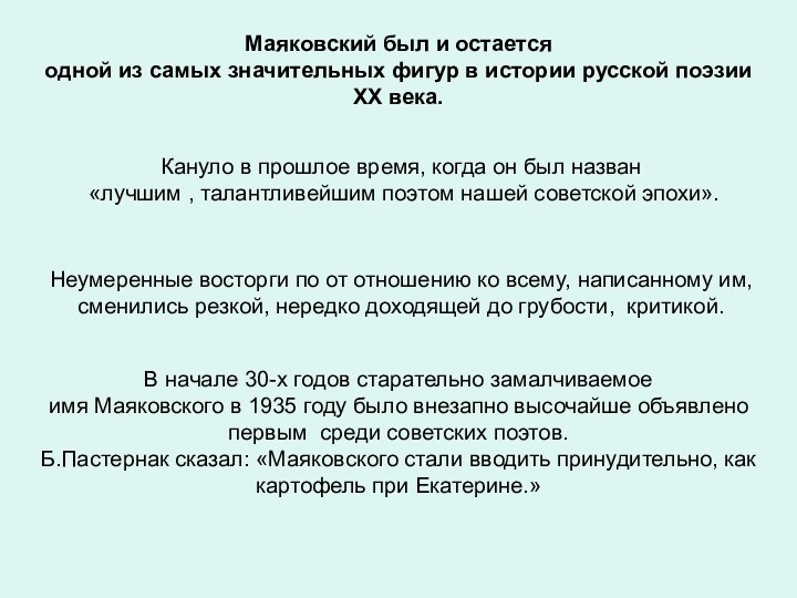 Маяковский был и остается одной из самых значительных фигур в истории русской