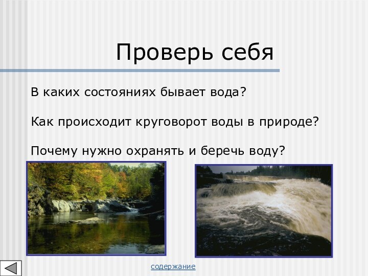 В каких состояниях бывает вода? Как происходит круговорот воды в природе? Почему