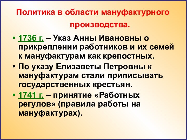 Политика в области мануфактурного производства.    1736 г. –