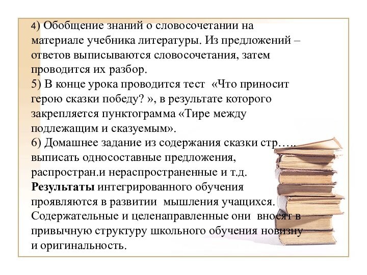 4) Обобщение знаний о словосочетании на материале учебника литературы. Из предложений –