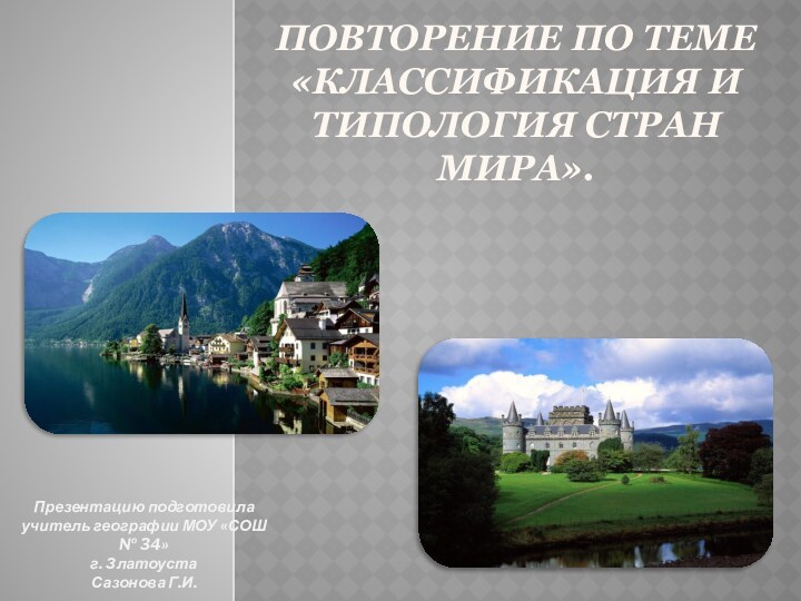 Повторение по теме «Классификация и типология стран мира». Презентацию подготовила