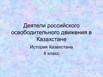 Деятели российского освободительного движения в Казахстане