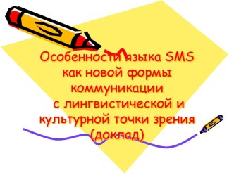 Особенности языка SMS как новой формы коммуникации с лингвистической и культурной точки зрения (доклад)