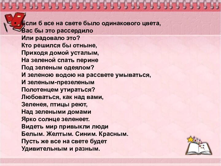 Если б все на свете было одинакового цвета, Вас бы это рассердило