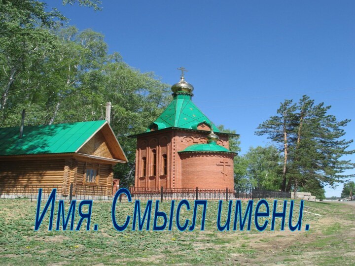 Имя. Смысл имени.