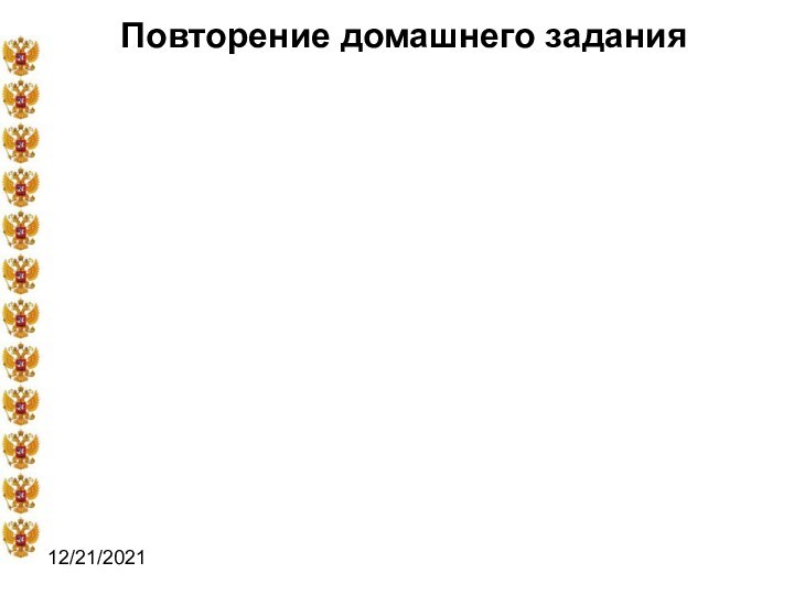 12/21/2021Повторение домашнего задания