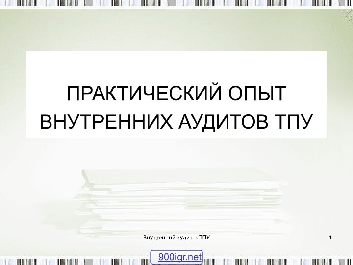 Внутренний аудит в ТПУ ПРАКТИЧЕСКИЙ ОПЫТ ВНУТРЕННИХ АУДИТОВ ТПУ