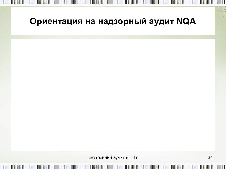 Внутренний аудит в ТПУОриентация на надзорный аудит NQA