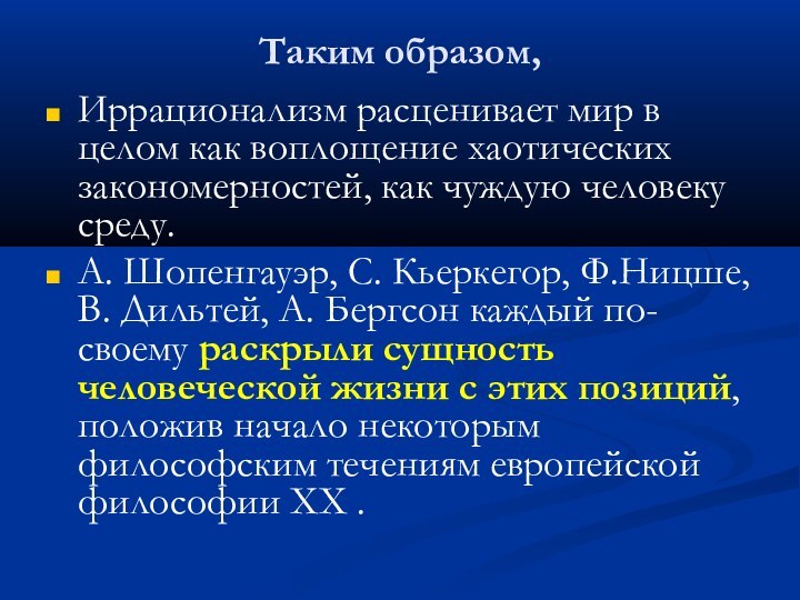 Таким образом,Иррационализм расценивает мир в целом как воплощение хаотических закономерностей, как чуждую