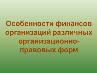 Особенности финансов организаций различных организационно - правовых форм