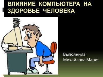 Влияние компьютера на здоровье человека