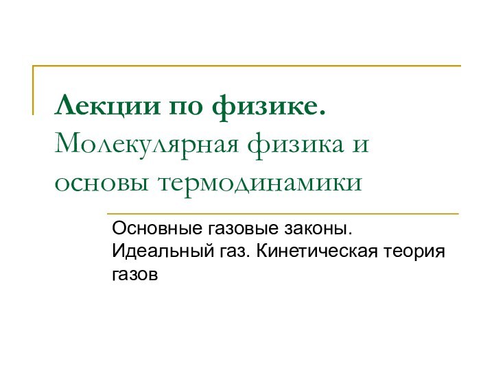 Лекции по физике. Молекулярная физика и основы термодинамикиОсновные газовые законы. Идеальный газ. Кинетическая теория газов