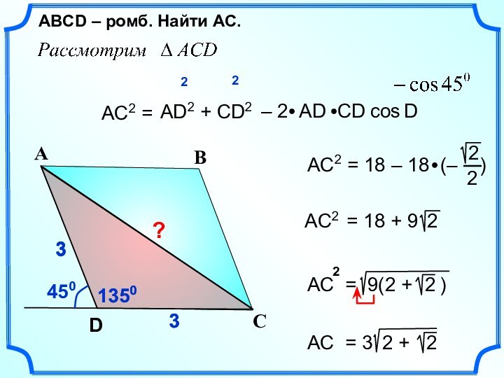 33313501350333AC2 = АD2 + CD2cosСАВ 22?D DABСD – ромб. Найти AC.450AC