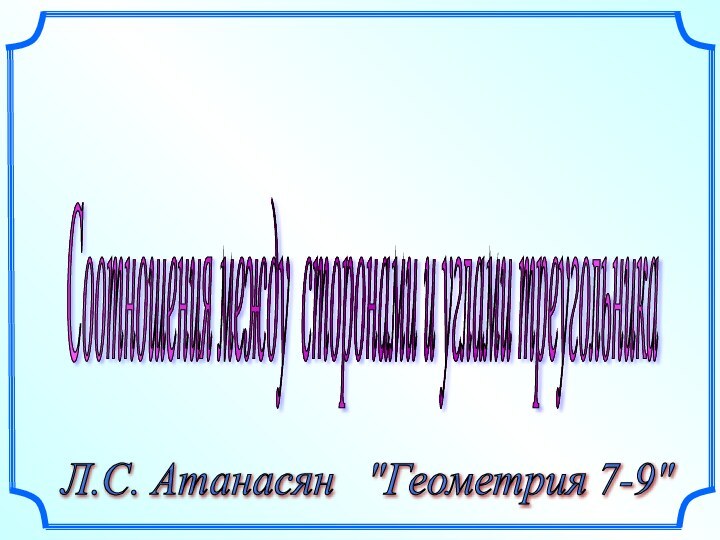 Соотношения между сторонами и углами треугольника Л.С. Атанасян  