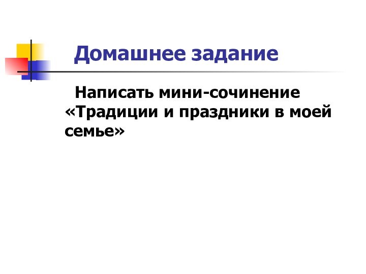 Домашнее задание   Написать мини-сочинение «Традиции и праздники в моей семье»