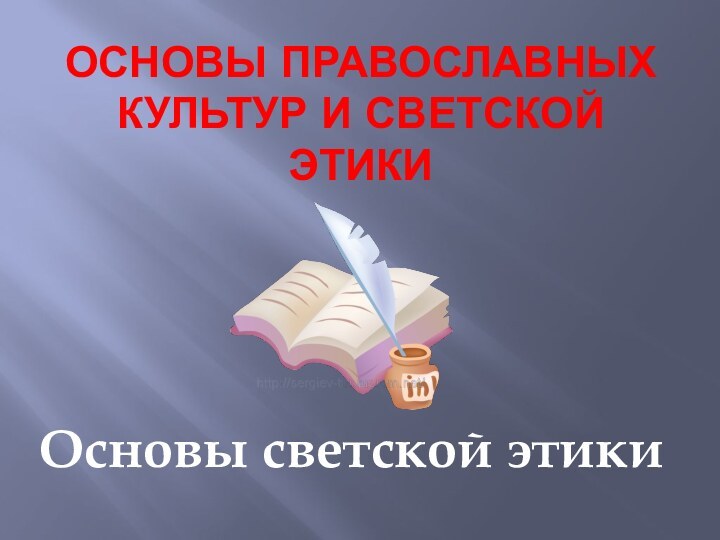 Основы православных культур и светской этикиОсновы светской этики