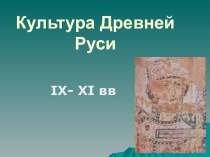Культура Древней Руси IX- XI вв