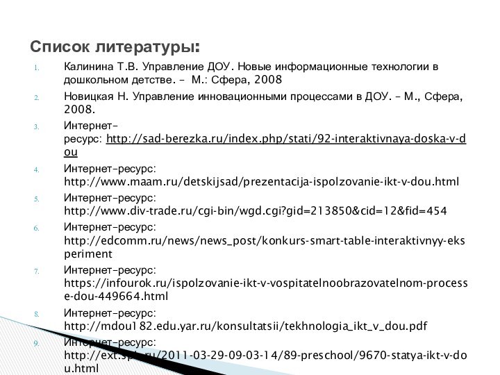 Калинина Т.В. Управление ДОУ. Новые информационные технологии в дошкольном детстве. –  М.: