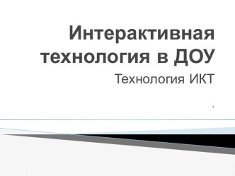 Интерактивная технология в ДОУ