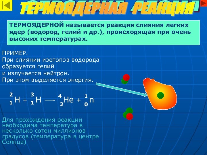 ПРИМЕР.При слиянии изотопов водородаобразуется гелий и излучается нейтрон. При этом выделяется энергия.Для