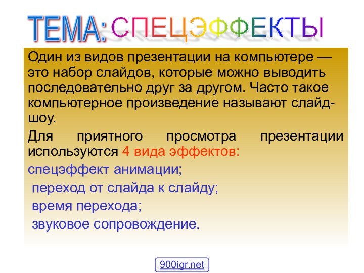 Один из видов презентации на компьютере — это набор слайдов, которые можно