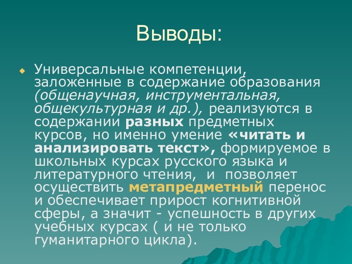 Выводы:Универсальные компетенции, заложенные в содержание образования (общенаучная, инструментальная, общекультурная и др.), реализуются