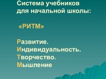 Система учебников для начальной школы РИТМ