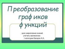 Преобразованиеграфиков функций