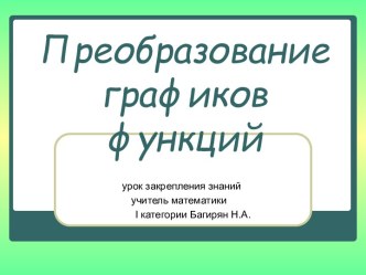 Преобразованиеграфиков функций