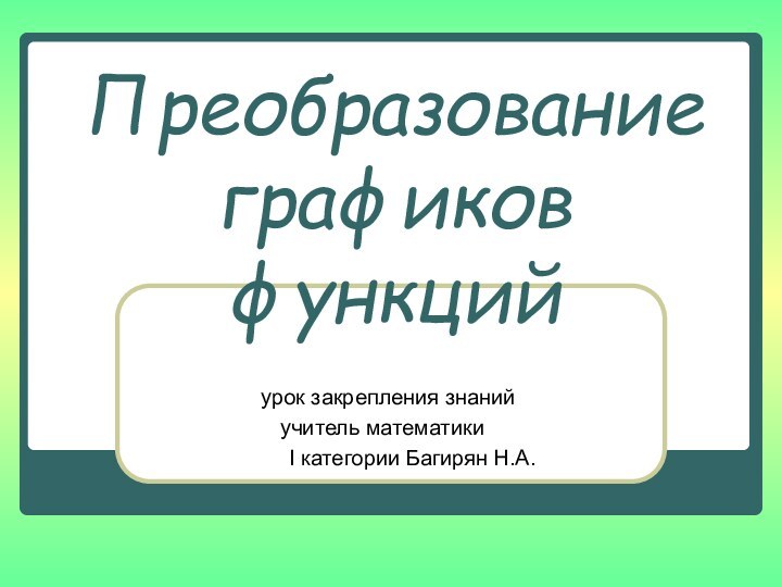 Преобразованиеграфиков функций  урок закрепления знаний учитель математики