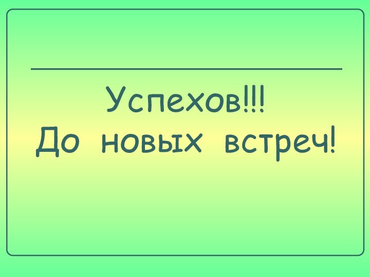 Успехов!!!До новых встреч!