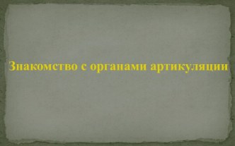 Развитие речи Знакомство с гласными звуками