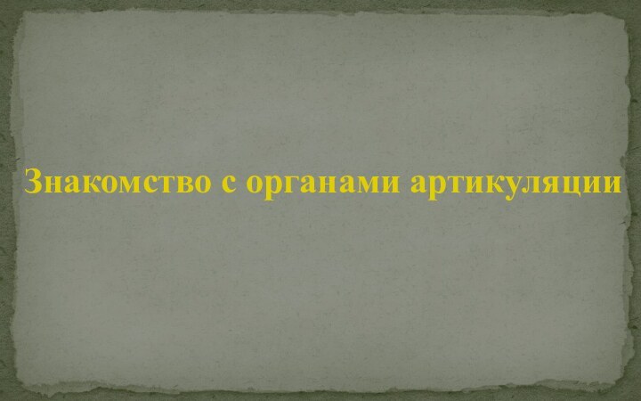 Знакомство с органами артикуляции