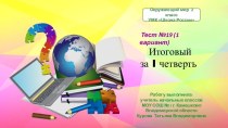 Тест №19 Итоговый за 1 четверть (1 вариант)