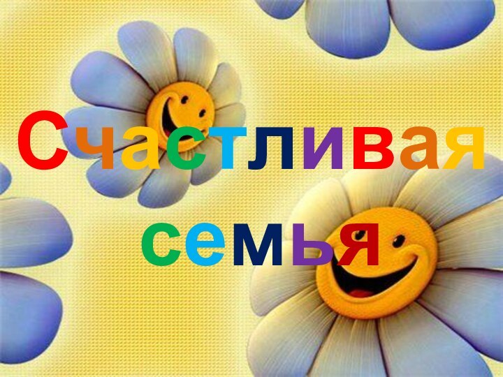 Счастливая семья