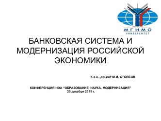 Банковская система и модернизация Российской экономики