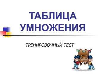 Таблица умножения