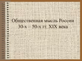 Общественная мысль России 30-х – 50-х гг. XIX века