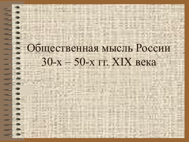 Общественная мысль России 30-х – 50-х гг. XIX века