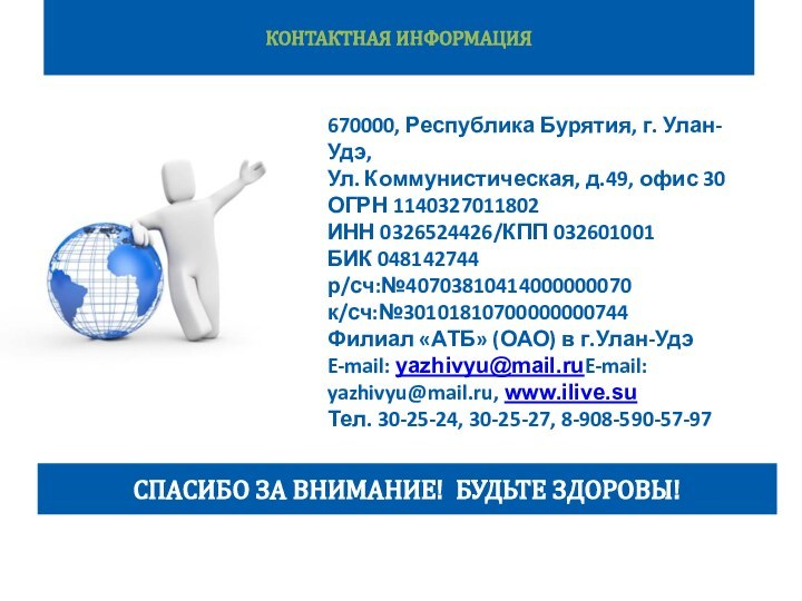 СПАСИБО ЗА ВНИМАНИЕ! БУДЬТЕ ЗДОРОВЫ!670000, Республика Бурятия, г. Улан-Удэ, Ул. Коммунистическая, д.49,