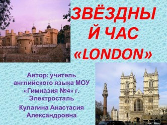 ЗВЁЗДНЫЙ ЧАС LONDON