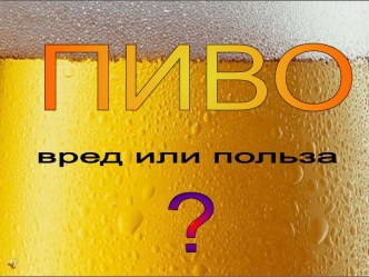 Пиво вред или польза?