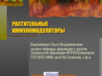 Растительные иммуномодуляторы