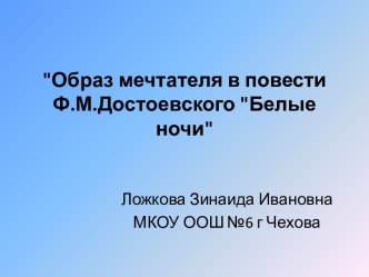 Образ мечтателя в повести Ф.М.Достоевского Белые ночи