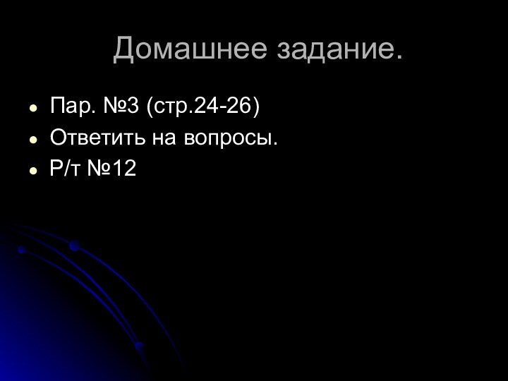 Домашнее задание.Пар. №3 (стр.24-26)Ответить на вопросы.Р/т №12