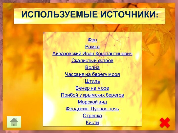 Используемые источники: ФонРамкаАйвазовский Иван КонстантиновичСкалистый островВолнаЧасовня на берегу моряШтильВечер на мореПрибой у