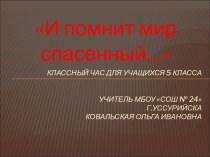 И помнит мир спасенный